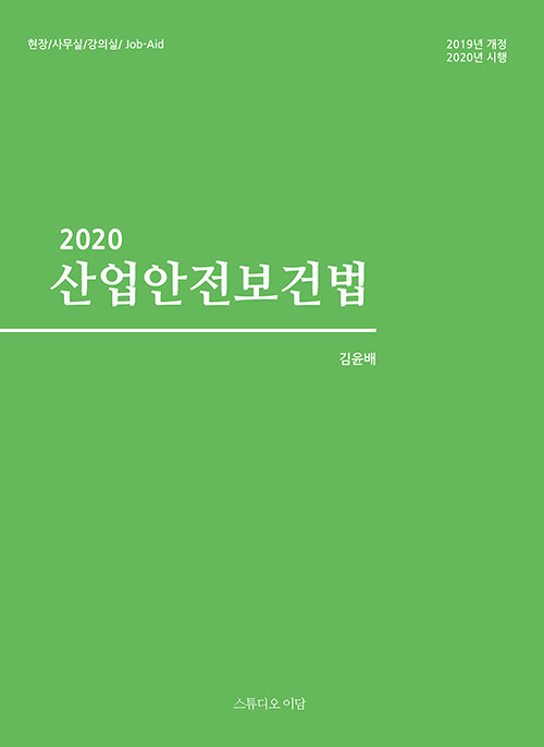 [중고] 2020 산업안전보건법