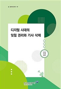 디지털 시대의 잊힐 권리와 기사 삭제