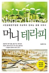머니 테라피 : 서민금융연구원장 조성목이 전하는 금융 치유서 표지이미지