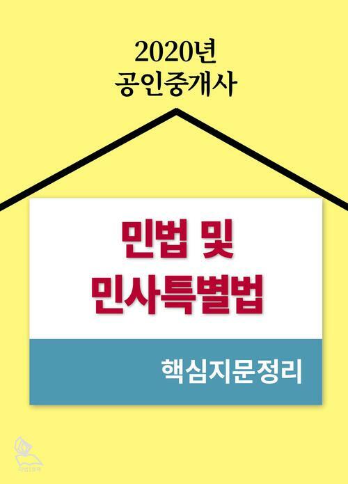 민법 및 민사특별법 (핵심지문정리) 공인중개사