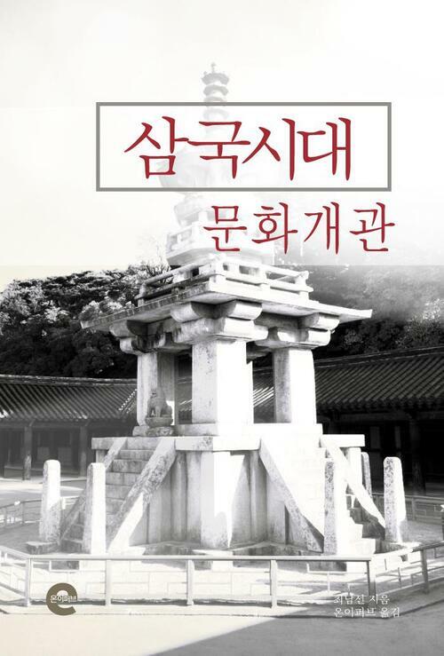 삼국시대 문화 개관