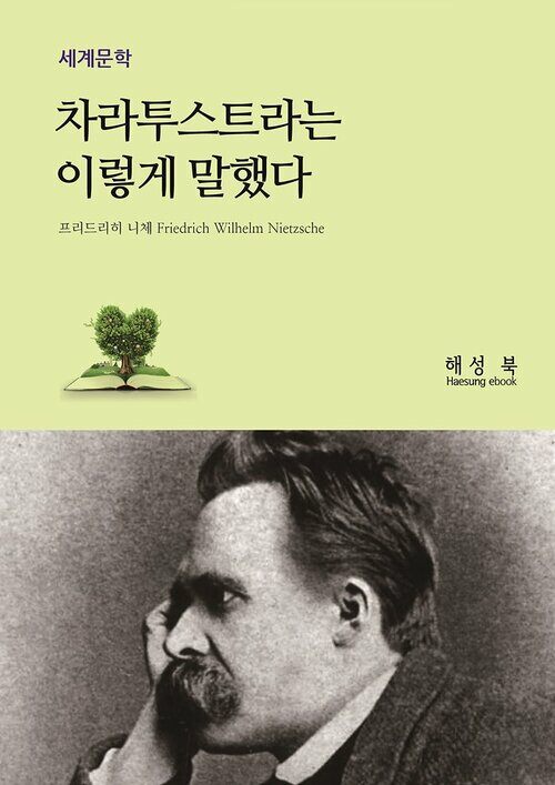 차라투스트라는 이렇게 말했다