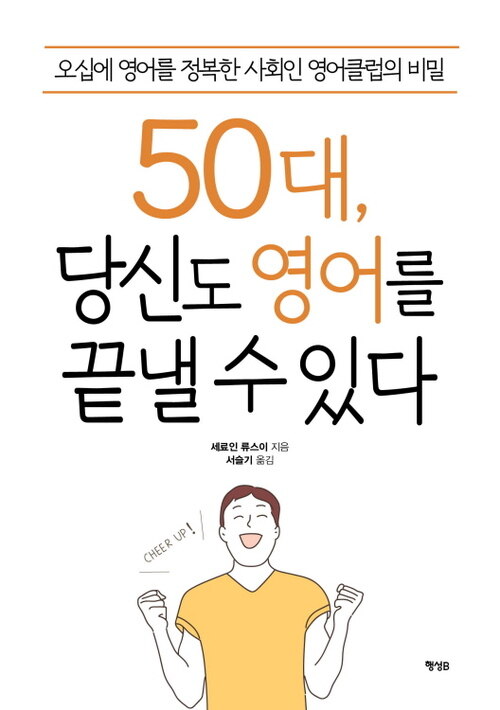 50대, 당신도 영어를 끝낼 수 있다