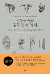 세상을 바꾼 길들임의 역사 커버