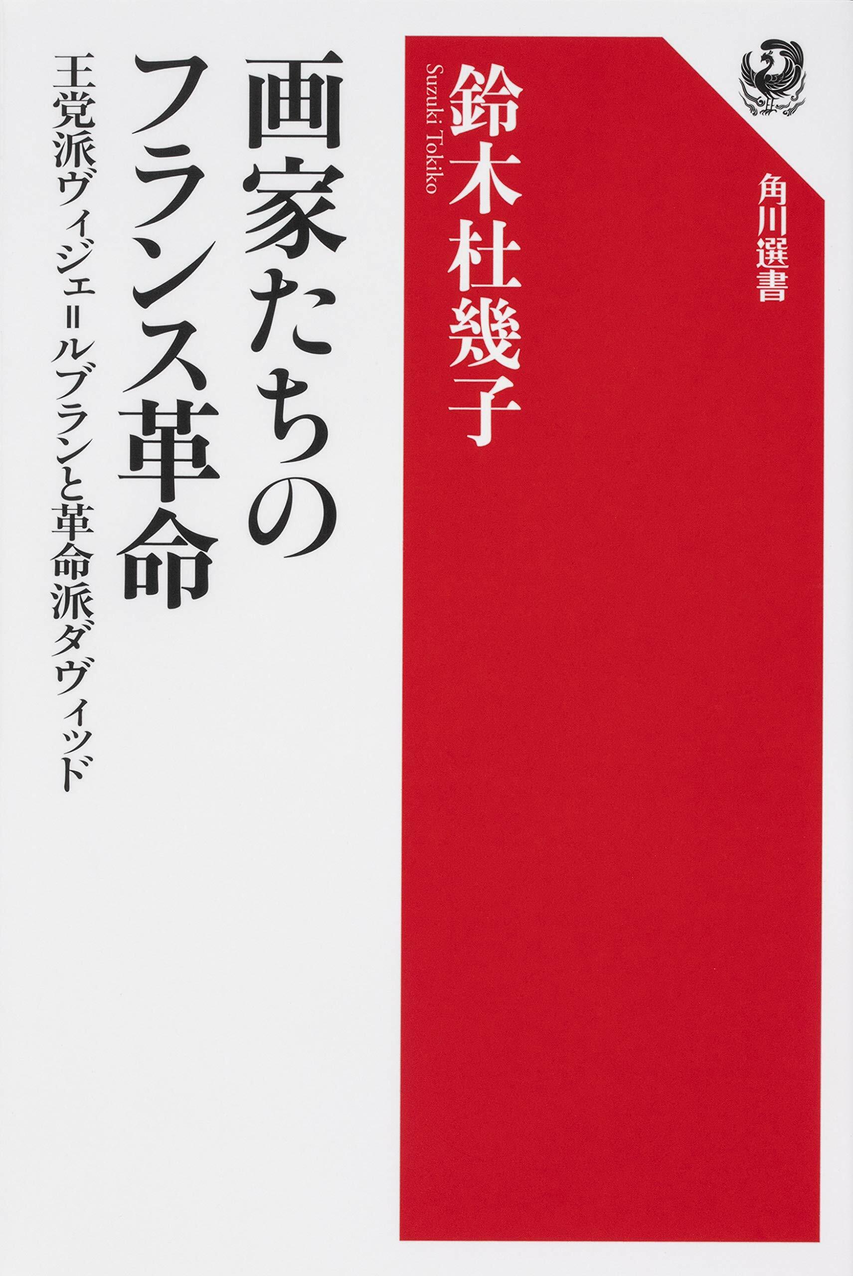 畵家たちのフランス革命