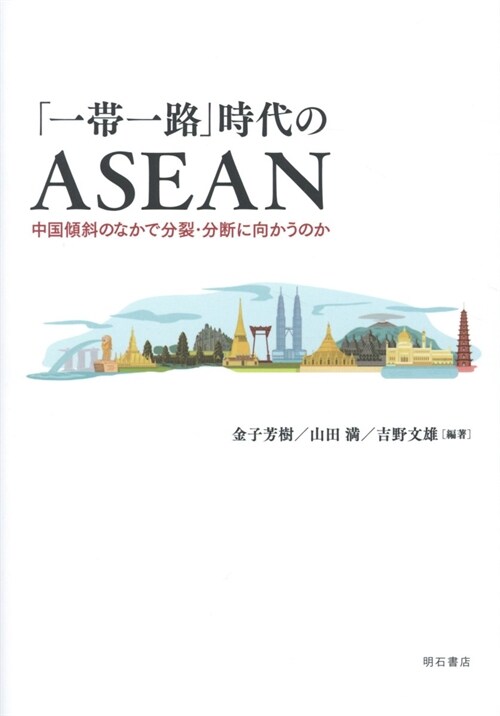 「一帶一路」時代のASEAN