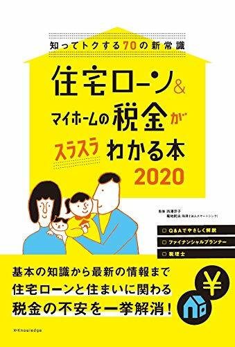 住宅ロ-ン&マイホ-ムの稅金がスラスラわかる本 (2020)