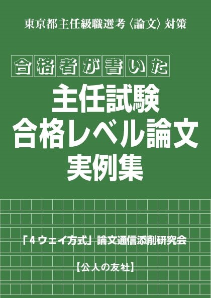 合格者が書いた主任試驗合格レベル論文實例集