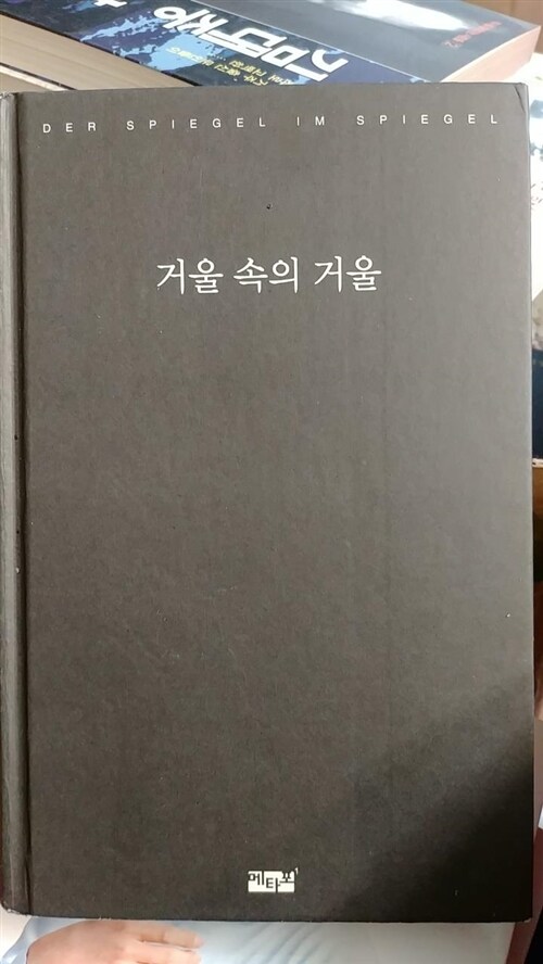 [중고] 거울 속의 거울