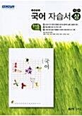 [중고] 신사고 고등학교 국어(상) 자습서 민현식외 (2015개정 새교육과정)