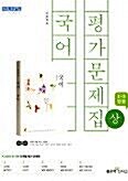 [중고] 신사고 고등학교 국어(상) 평가문제집 민현식외 (2015개정 새교육과정)