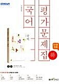 [중고] 신사고 고등학교 국어(하) 평가문제집 민현식외 (2015개정 새교육과정)