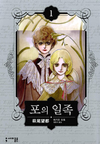 포의 일족 1