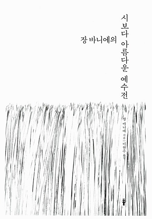 [중고] 장 바니에의 시보다 아름다운 예수전