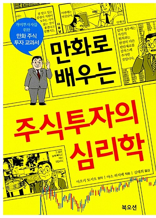 만화로 배우는 주식 투자의 심리학