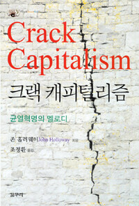 크랙 캐피털리즘