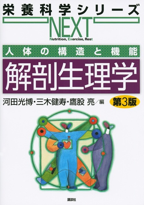 人體の構造と機能解剖生理學