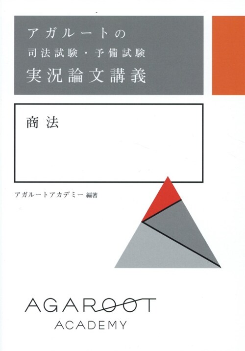 アガル-トの司法試驗·予備試驗實況論文講義商法