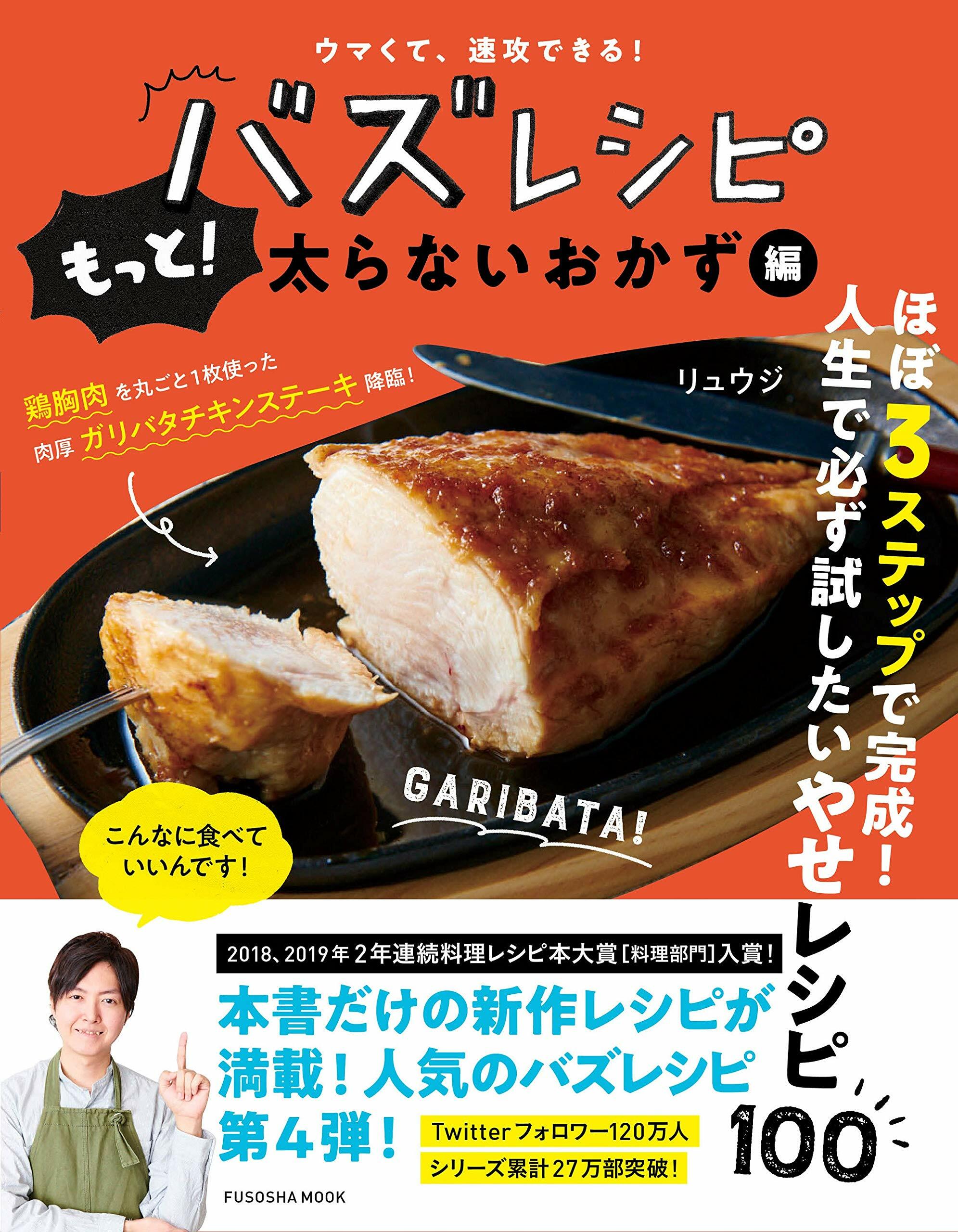 ウマくて、速攻できる!バズレシピ もっと!太らないおかず編