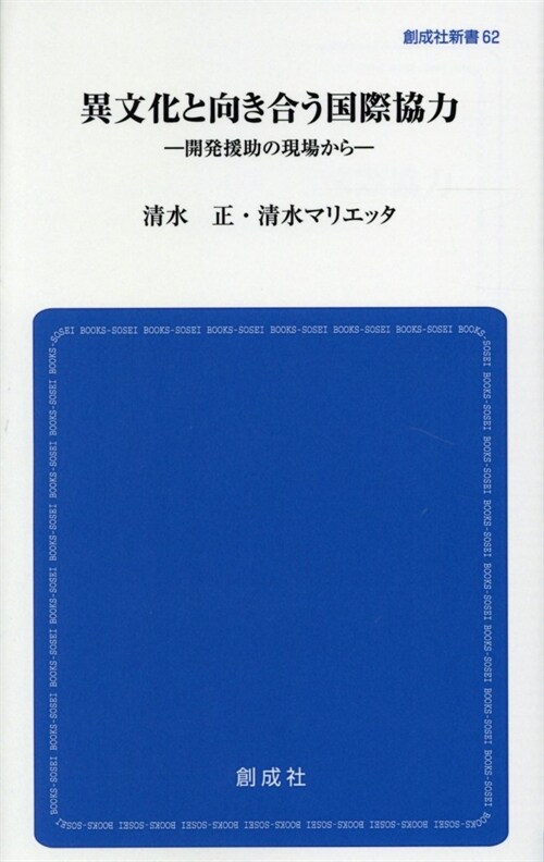 異文化と向き合う國際協力