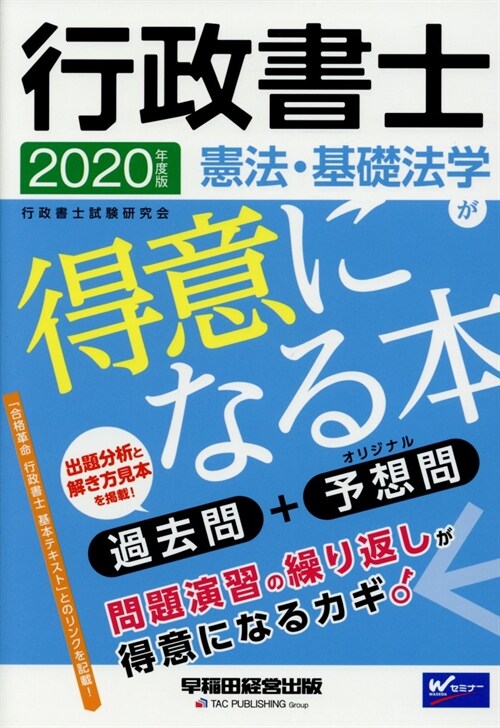 行政書士憲法·基礎法學が得意になる本 (2020)