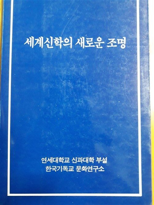 [중고] 세계신학의 새로운 조명