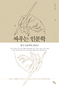 싸우는 인문학 :한국 인문학의 최전선 