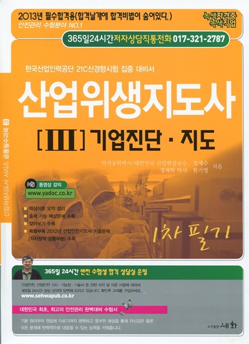 산업위생지도사 III : 기업진단.지도