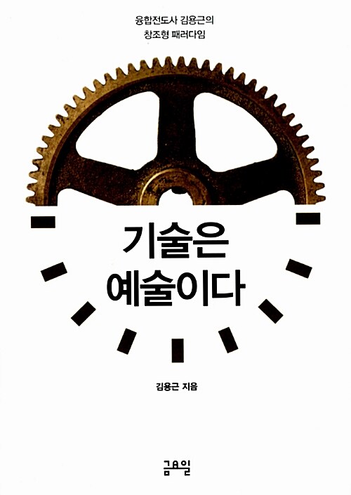 [중고] 기술은 예술이다