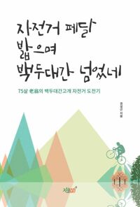 자전거 페달 밟으며 백두대간 넘었네 커버