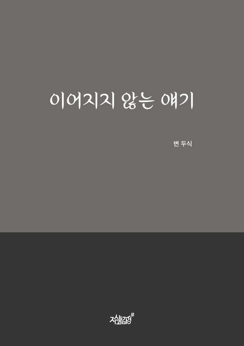 이어지지 않는 얘기 커버
