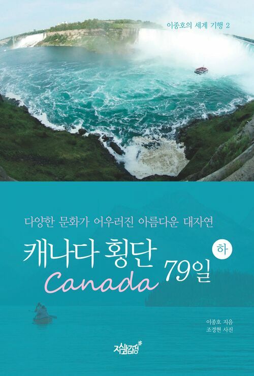 캐나다(Canada) 횡단 79일 하