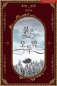 [BL] 붉은 오두막