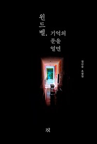 윈드벨, 기억의 문을 열면 :김신우 소설집 