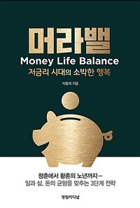 머라벨 =저금리 시대의 소박한 행복 /Money life balance 