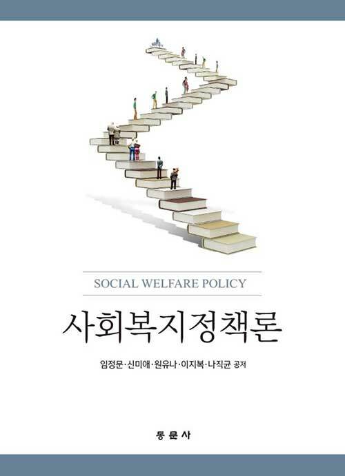 사회복지정책론 (임정문 외)