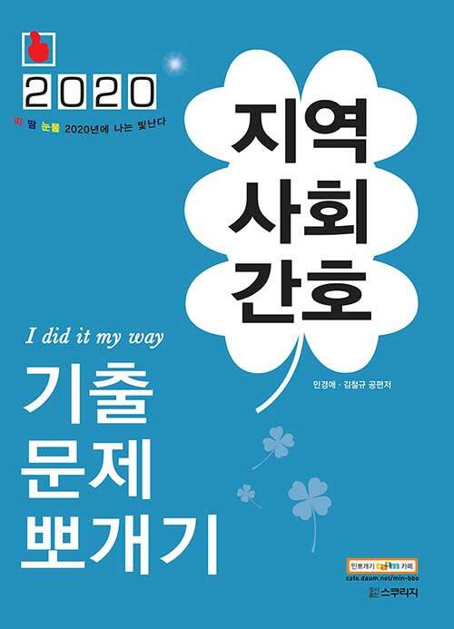 2020 민경애 지역사회간호 기출문제뽀개기