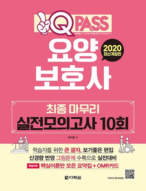 2020 원큐패스 요양보호사 최종 마무리 실전모의고사 10회