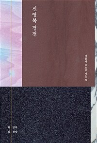 신영복 평전 : 더불어 숲으로 가는 길 표지이미지