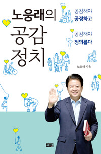 노웅래의 공감정치 커버