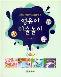 영유아 미술놀이 :2019 개정 누리과정 연계 