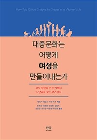 대중문화는 어떻게 여성을 만들어내는가 :보석 왕관을 쓴 아기부터 사냥감을 찾는 쿠거까지 