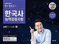 큰별쌤 최태성의 별★별한국사 한국사능력검정시험 심화(1.2.3급) 하
