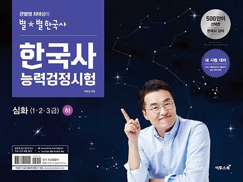 [중고] 큰별쌤 최태성의 별★별한국사 한국사능력검정시험 심화(1.2.3급) 하