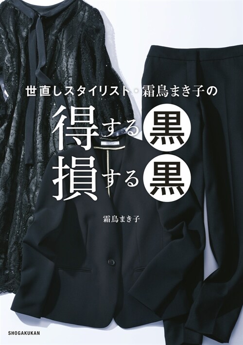 世直しスタイリスト·霜鳥まき子の得する黑損する黑