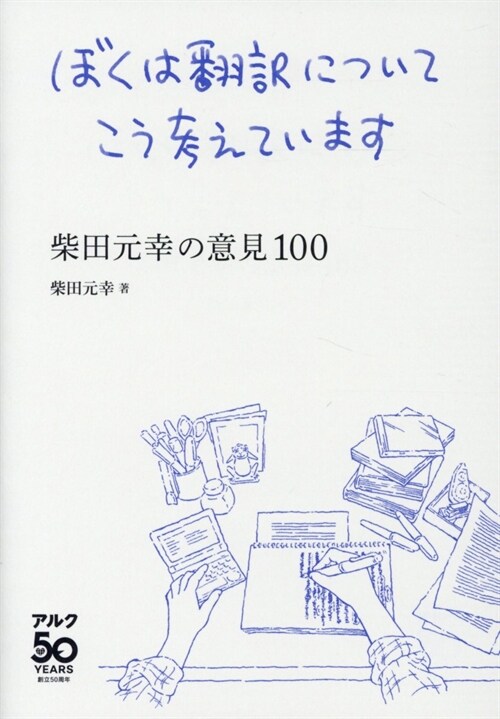 ぼくは飜譯についてこう考えています