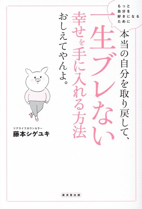 本當の自分を取り戾して、一生ブレない幸せを手に入れる方法おしえてやんよ。