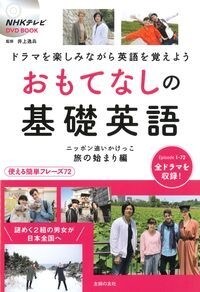 おもてなしの基礎英語 ニッポン追いかけっこ 旅の始まり編