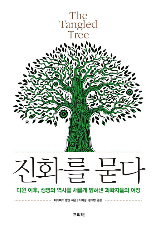 [중고] 진화를 묻다 The Tangled Tree