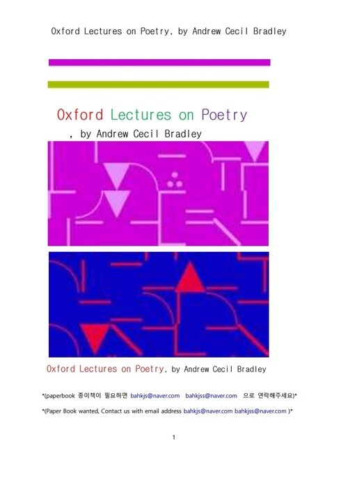 시 론의 옥스포드 강의 (Oxford Lectures on Poetry, by Andrew Cecil Bradley) 커버
